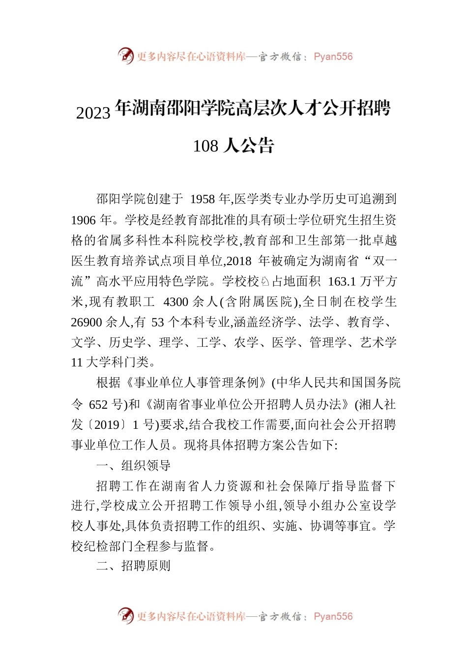 2023年XX市学院高层次人才公开招聘108人公告.docx_第1页