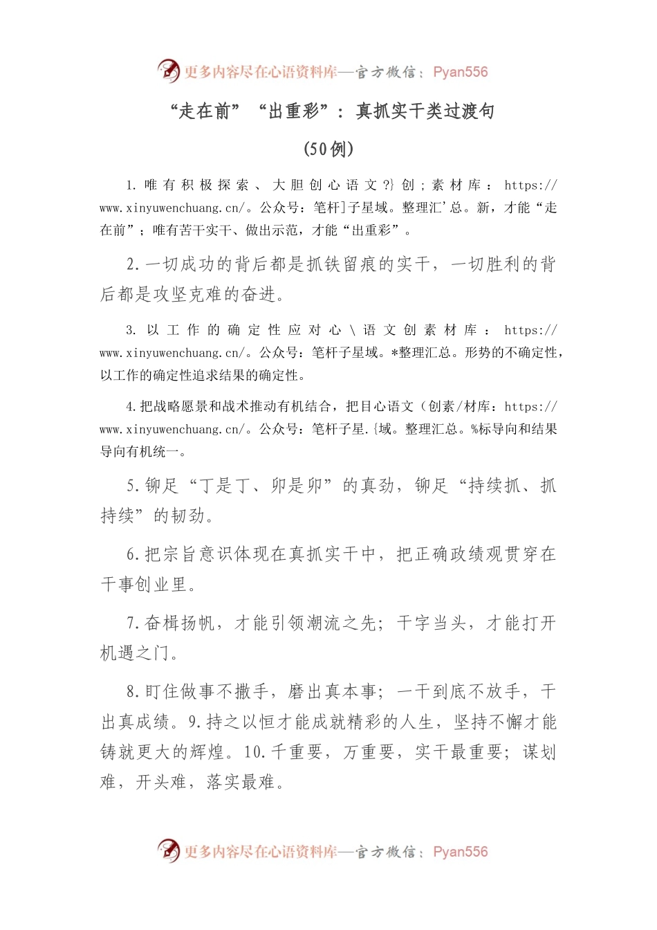 (50例)“走在前”“出重彩”：真抓实干类过渡句.docx_第1页