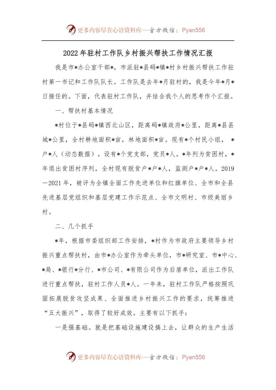 2022年驻村工作队乡村振兴帮扶工作情况汇报.docx_第1页