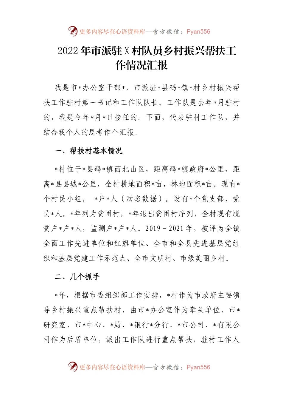 2022年市派驻X村队员乡村振兴帮扶工作情况汇报.docx_第1页