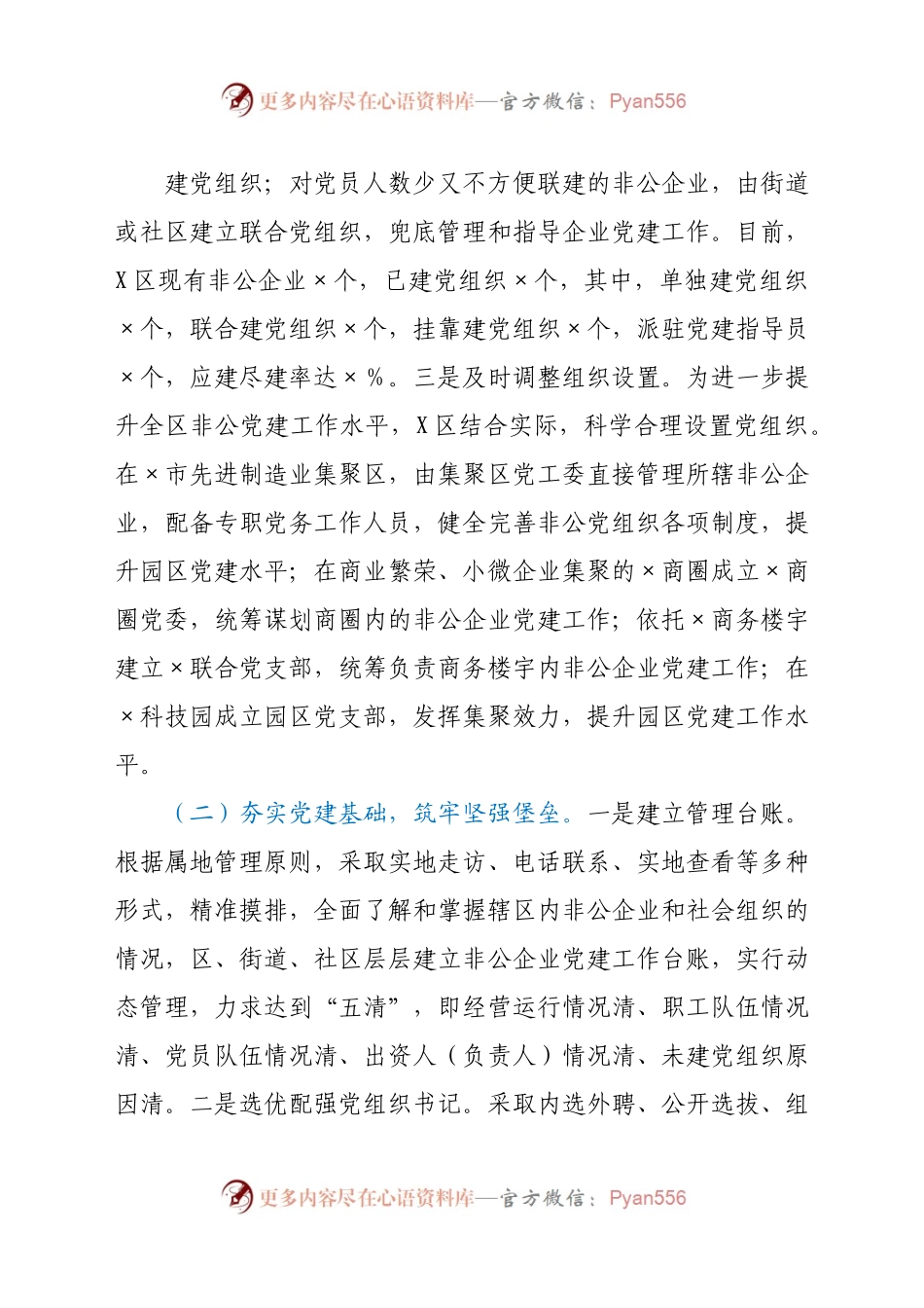 2020年X区非公企业党建工作总结.docx_第1页