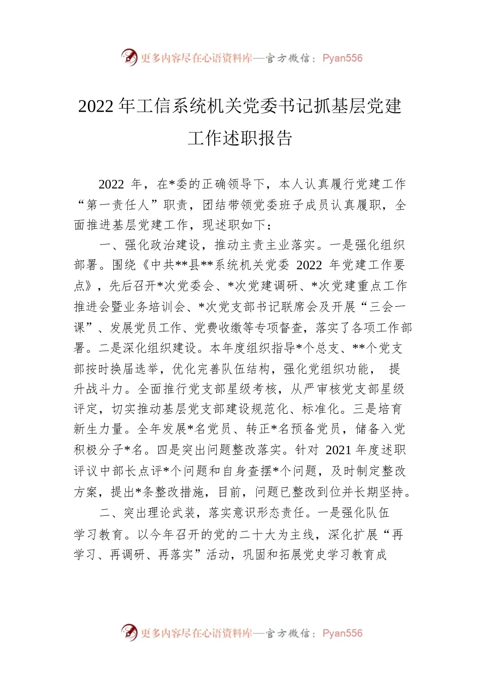 2022年工信系统机关党委书记抓基层党建工作述职报告.docx_第1页