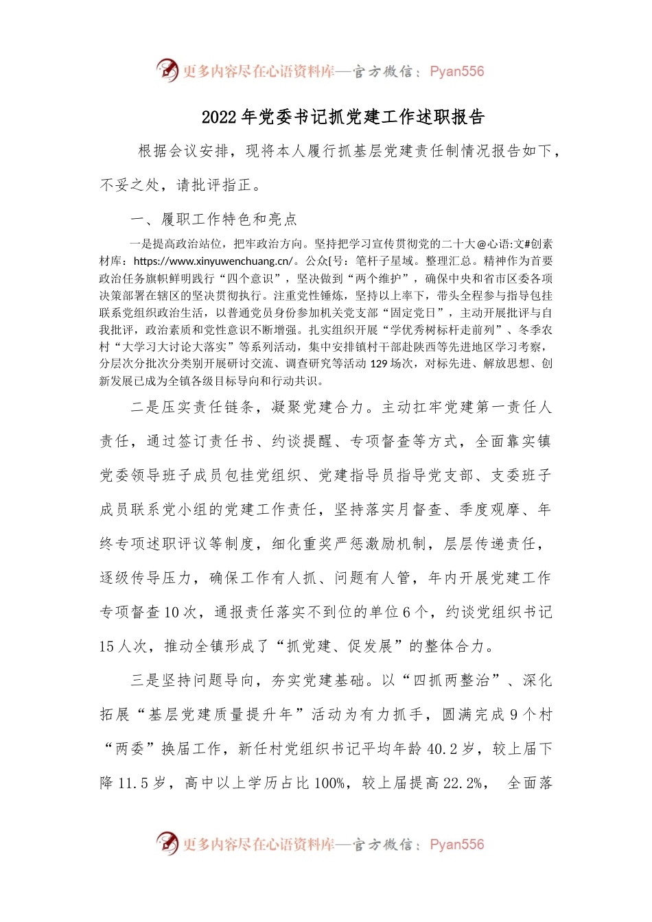 2022年党委书记抓党建工作述职报告3.docx_第1页