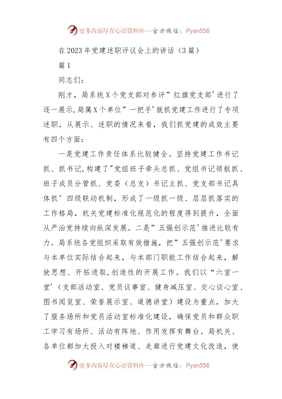 (3篇)在2023年党建述职评议会上的讲话.docx_第1页