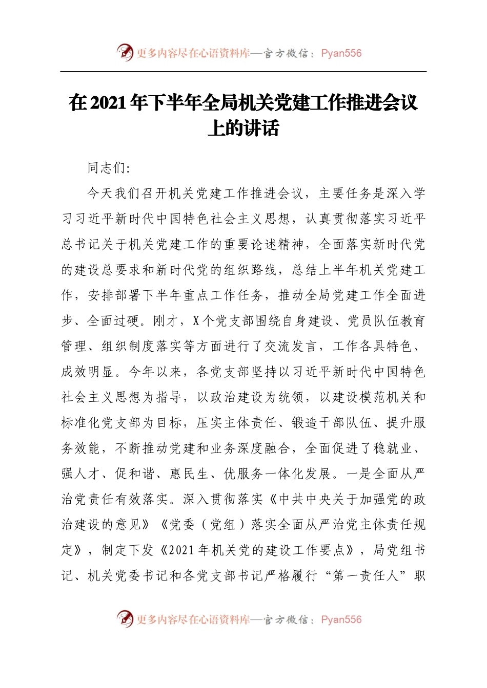 2021年机关党建工作推进会上的讲话y.docx_第1页