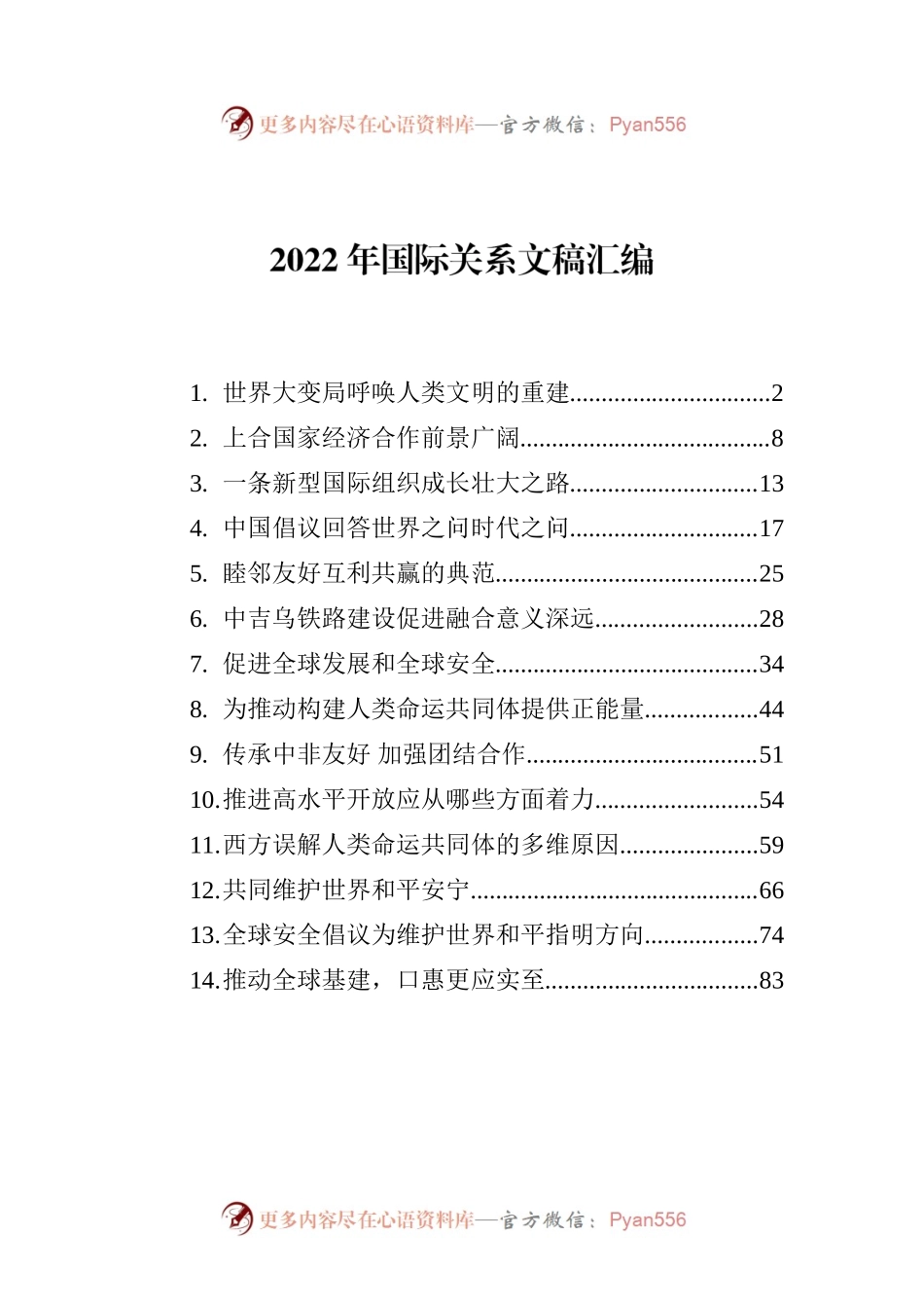 2022年国际关系文稿汇编（14篇）.docx_第1页