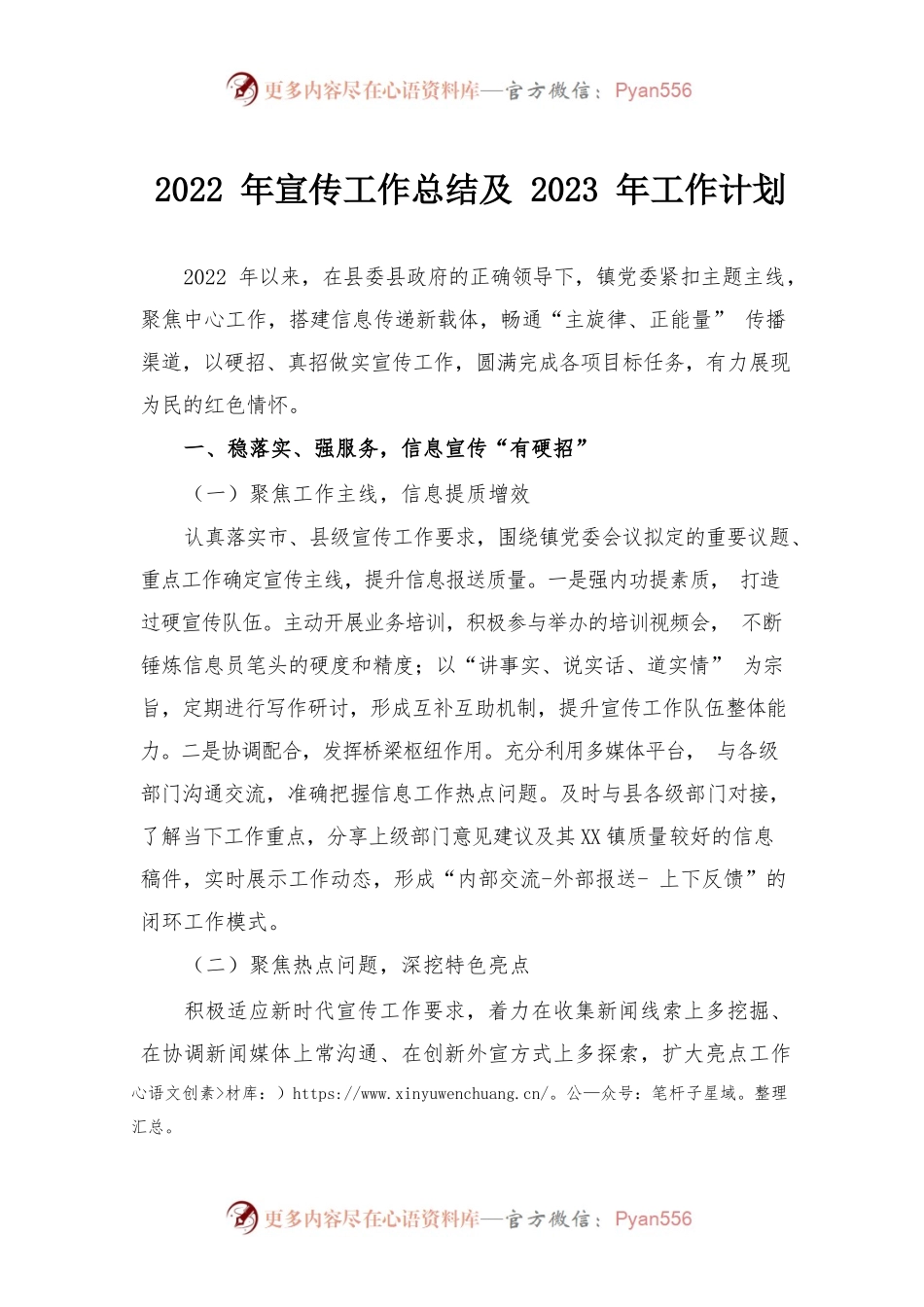 2023年关于宣传工作总结及工作计划材料.docx_第1页