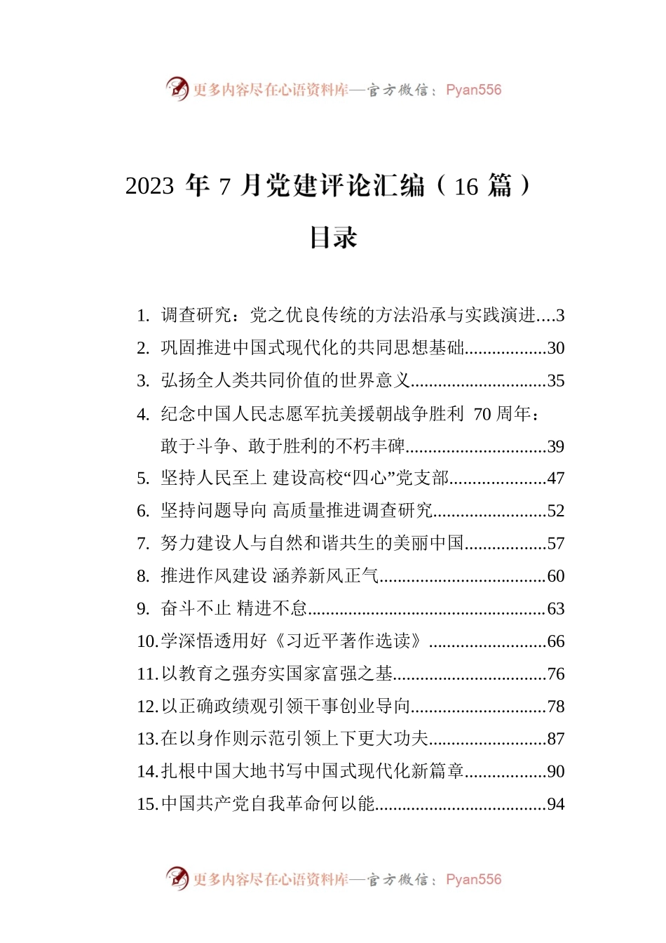 2023年7月党建评论汇编（16篇）.docx_第1页