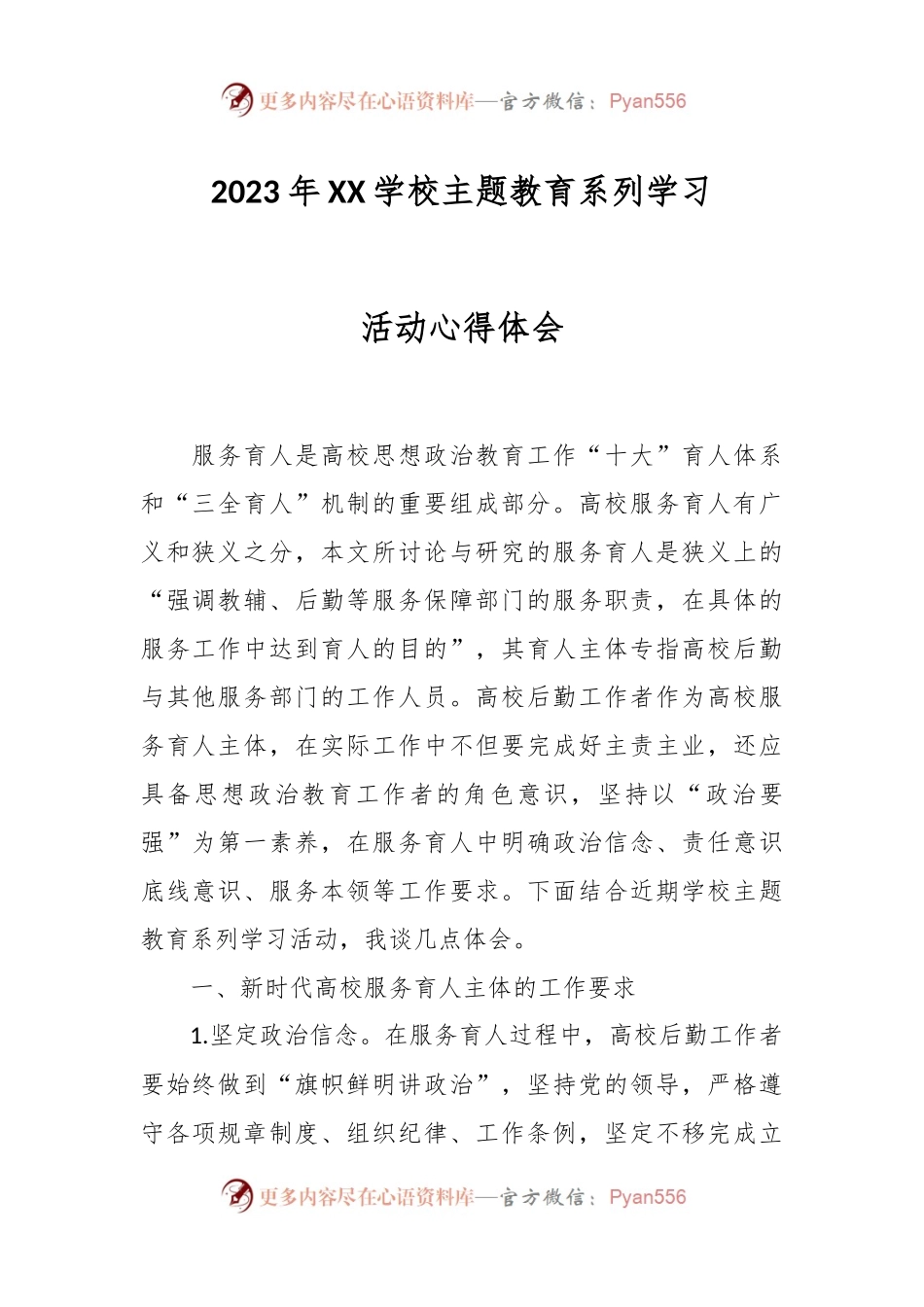 2023年XX学校主题教育系列学习活动心得体会.docx_第1页