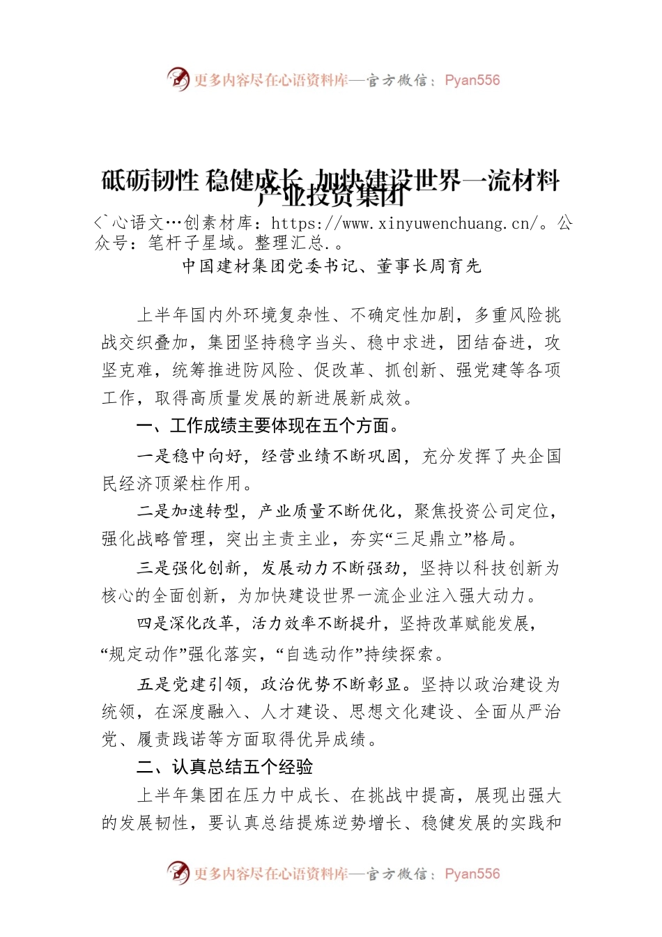 2022年中国建材集团年中工作会讲话（2篇提纲）.docx_第1页