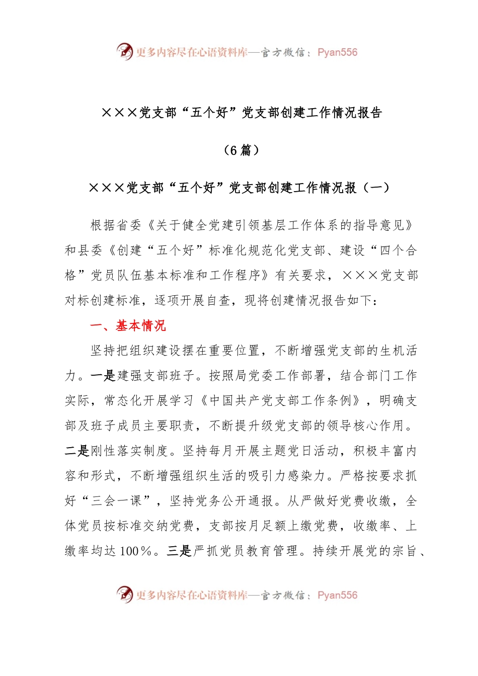 (6篇)×××党支部“五个好”党支部创建工作情况报告.docx_第1页
