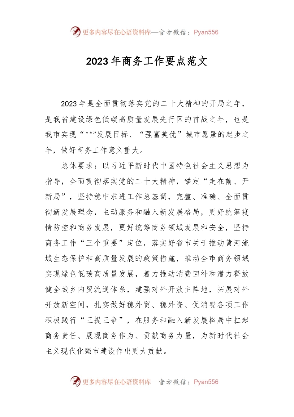 2023年商务工作要点范文.docx_第1页