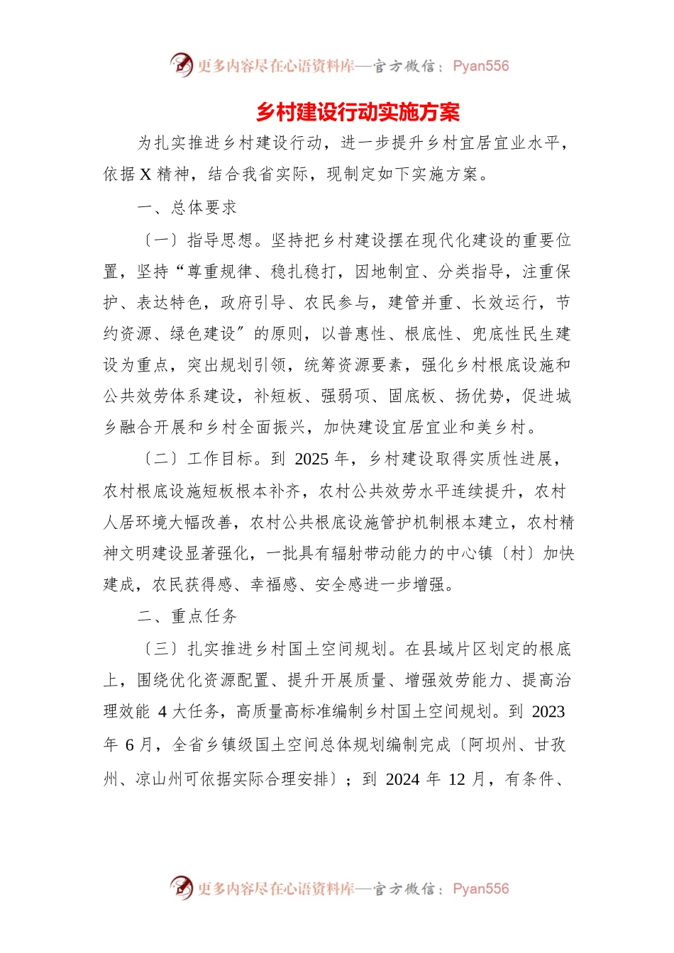 2023年关于推进美丽乡村建设实施的方案（5篇）.docx_第1页