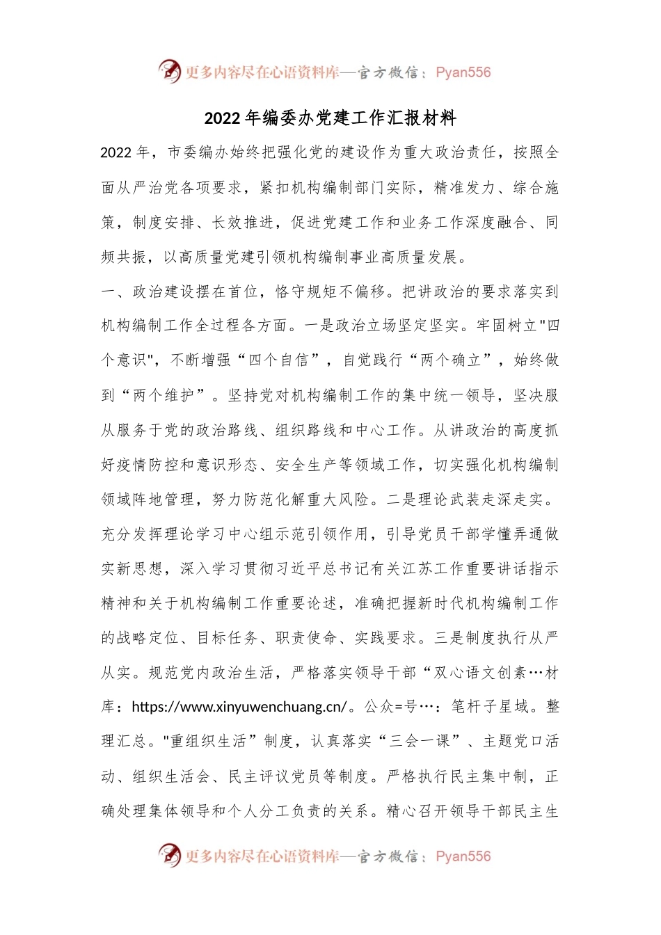 2022年编委办党建工作汇报材料.docx_第1页