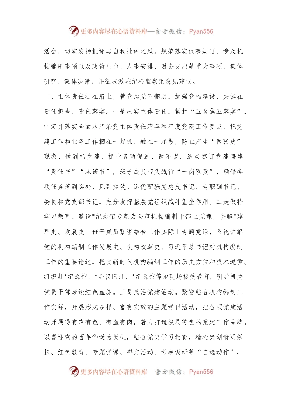 2022年编委办党建工作汇报材料.docx_第2页