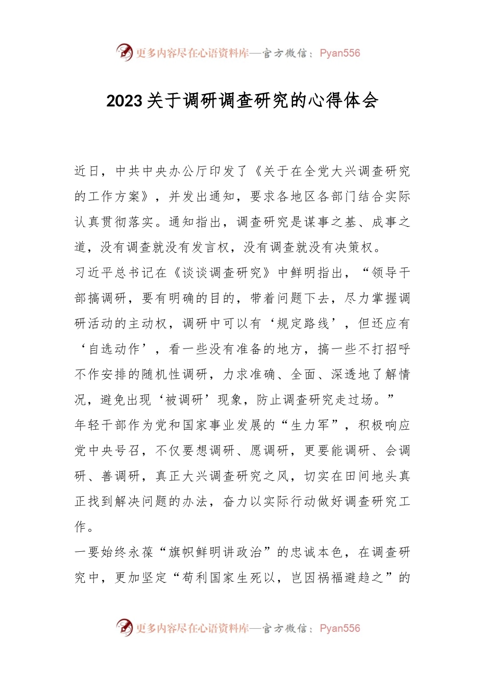 2023关于调研调查研究的心得体会.docx_第1页
