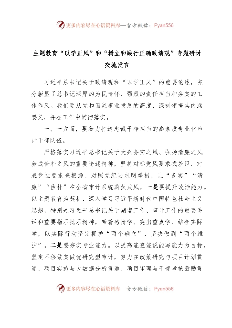 (2篇)主题教育“以学正风”和“树立和践行正确政绩观”专题研讨交流发言.docx_第1页