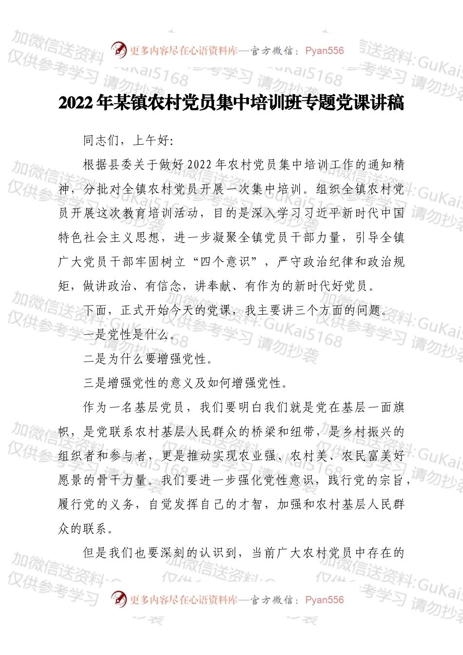 2022年某镇农村党员集中培训班专题党课讲稿.docx_第1页