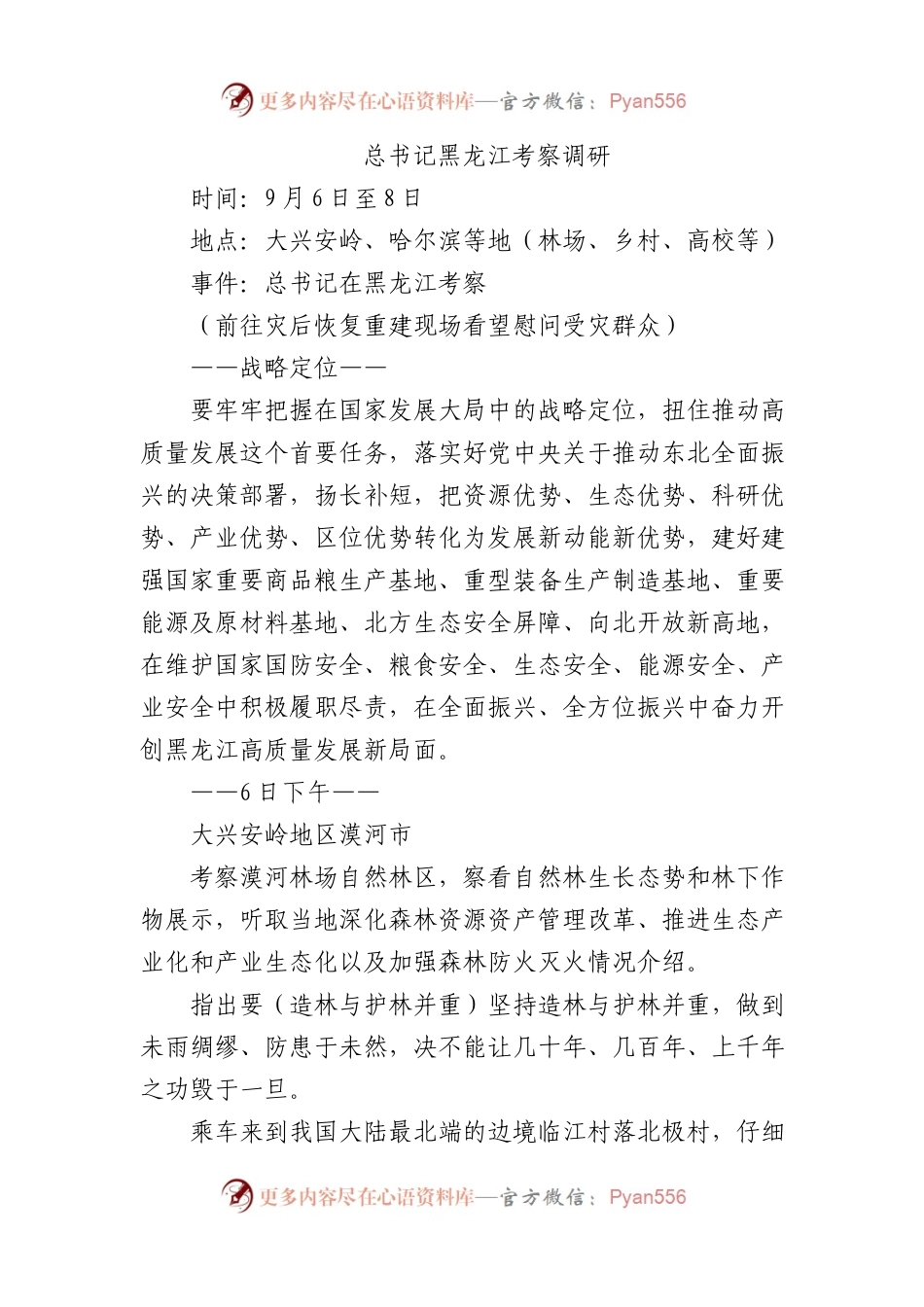 2023年9月黑龙江考察调研3100字.docx_第1页