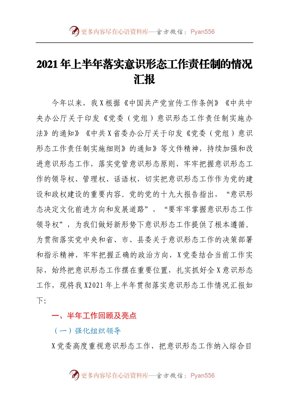 2021年上半年落实意识形态工作责任制情况总结汇报.docx_第1页