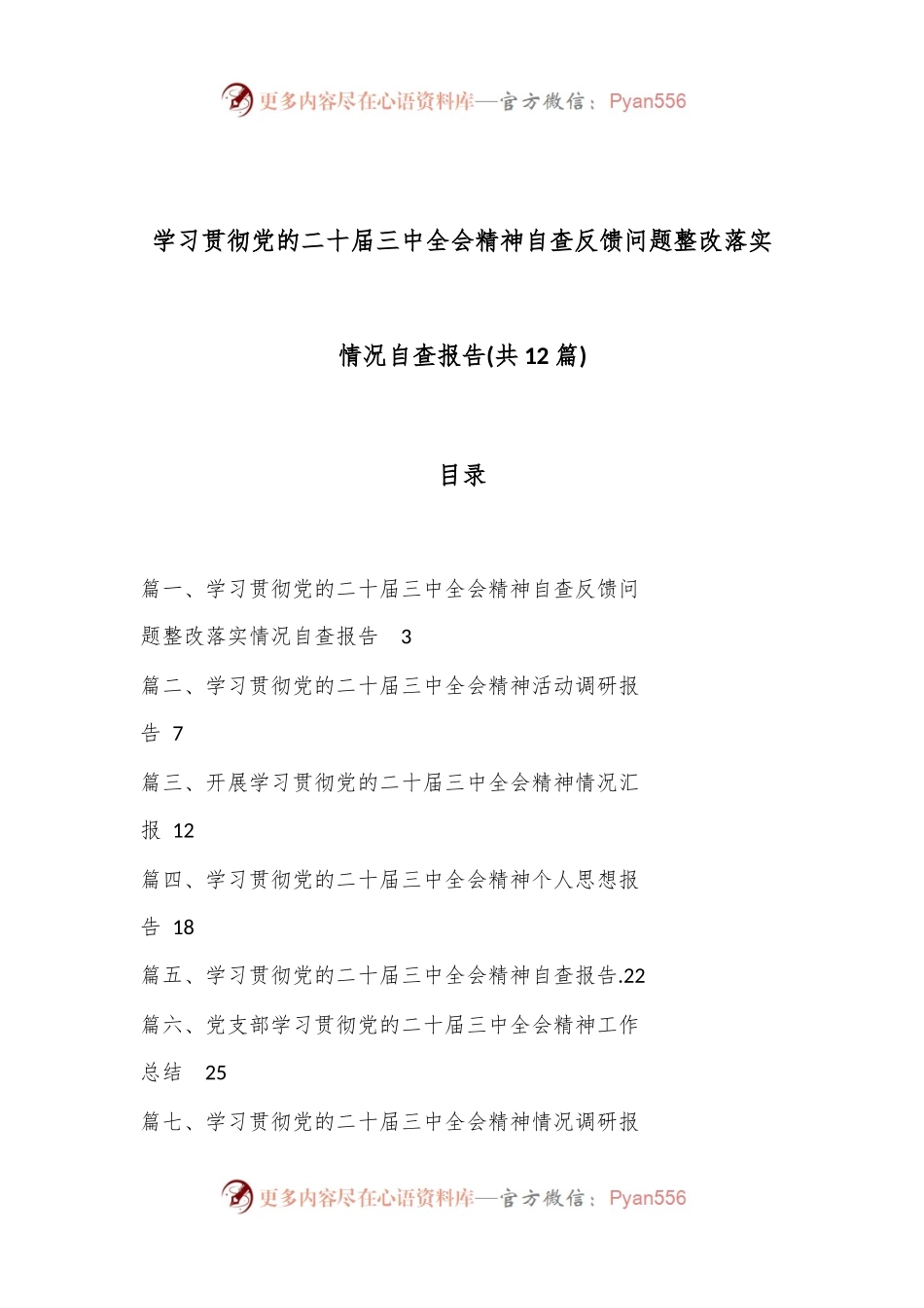 (12篇)学习贯彻党的二十届三中全会精神自查反 馈问题整改落实情况自查报告.docx_第1页