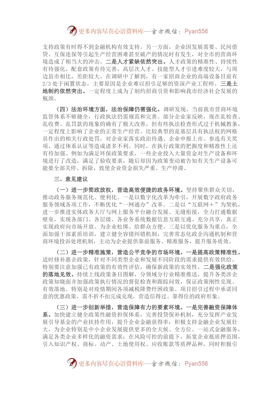 2022年关于进一步优化营商环境的调研报告.docx_第2页