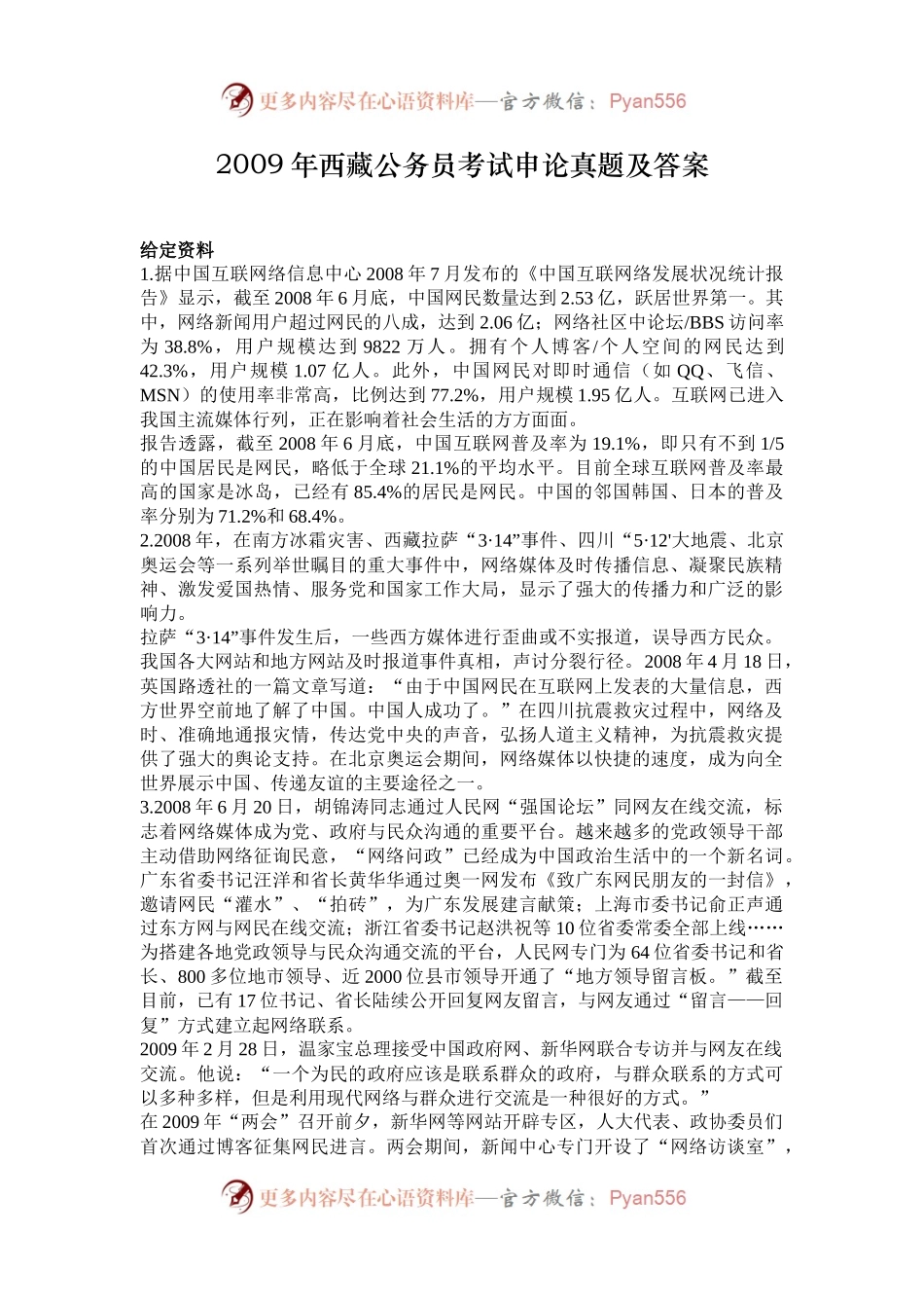 2009年西藏公务员考试申论真题及答案.docx_第1页
