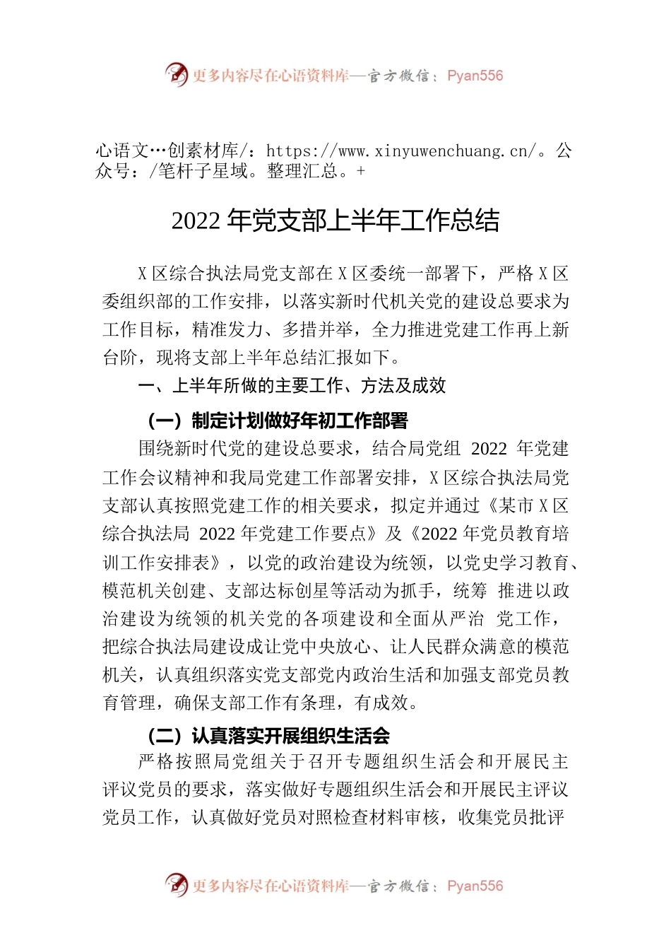 2022年区综合执法局党支部上半年工作总结.docx_第1页