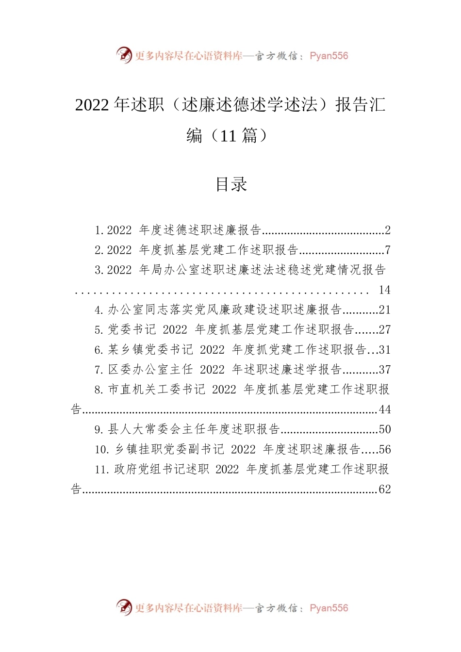 2022年述职（述廉述德述学述法）报告汇编（11篇）.docx_第1页