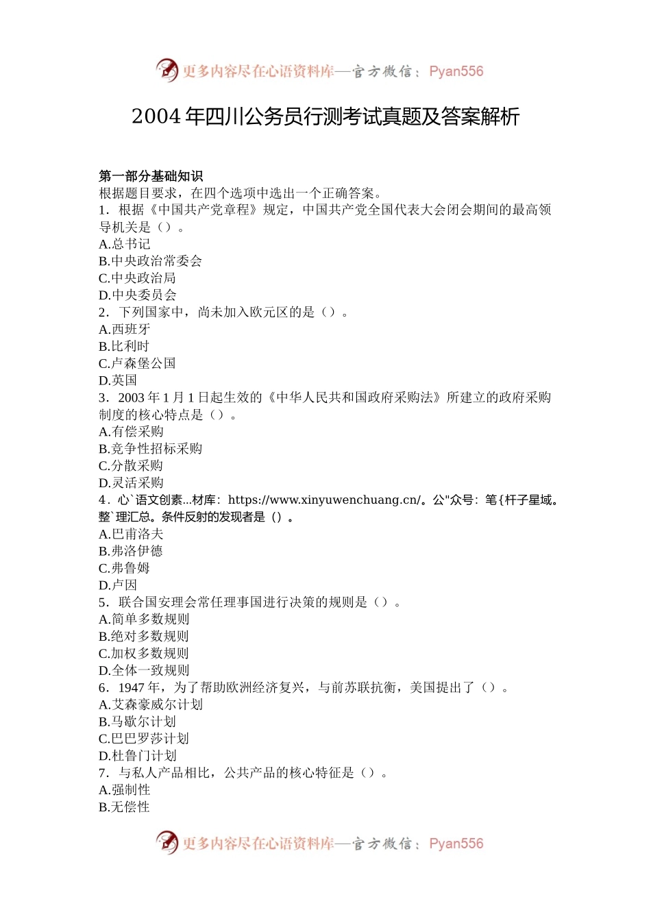 2004年四川公务员行测考试真题及答案解析.docx_第1页