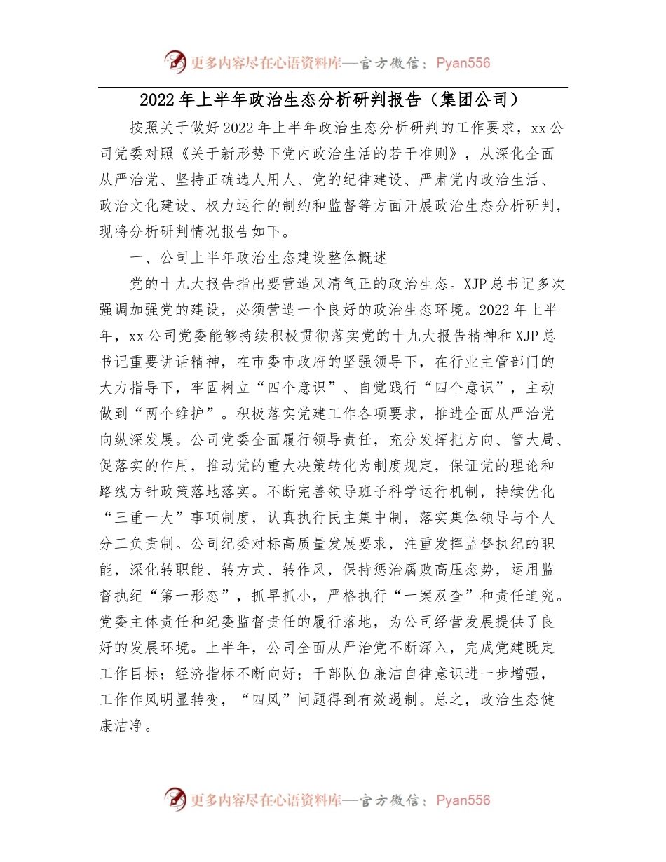 2022年上半年政治生态分析研判报告[集团公司].docx_第1页