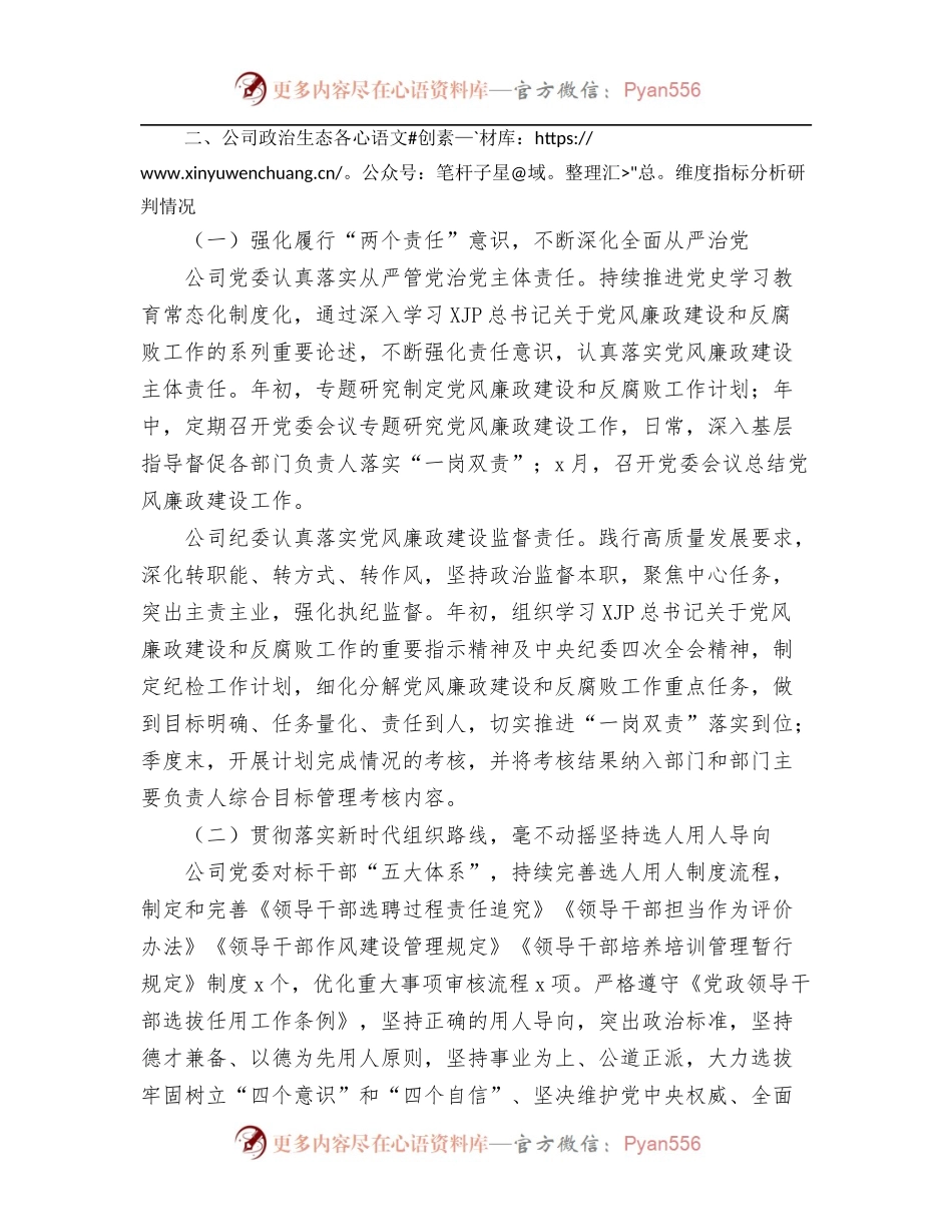 2022年上半年政治生态分析研判报告[集团公司].docx_第2页