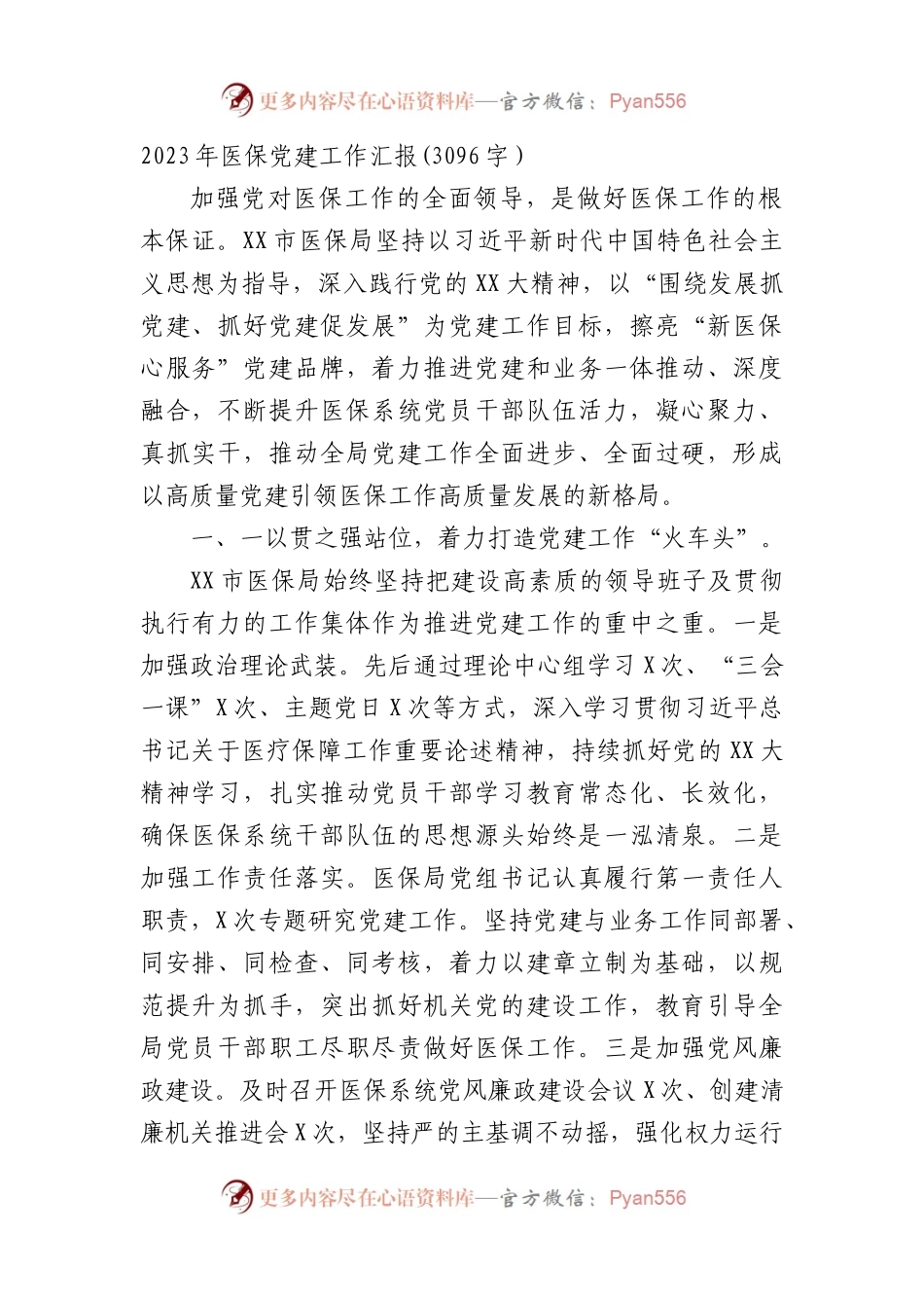 2023年医保党建工作汇报.docx_第1页