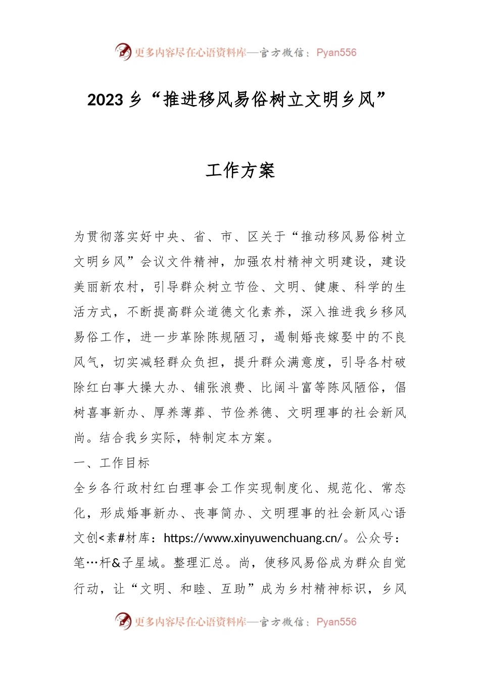 2023乡“推进移风易俗树立文明乡风”工作方案.docx_第1页