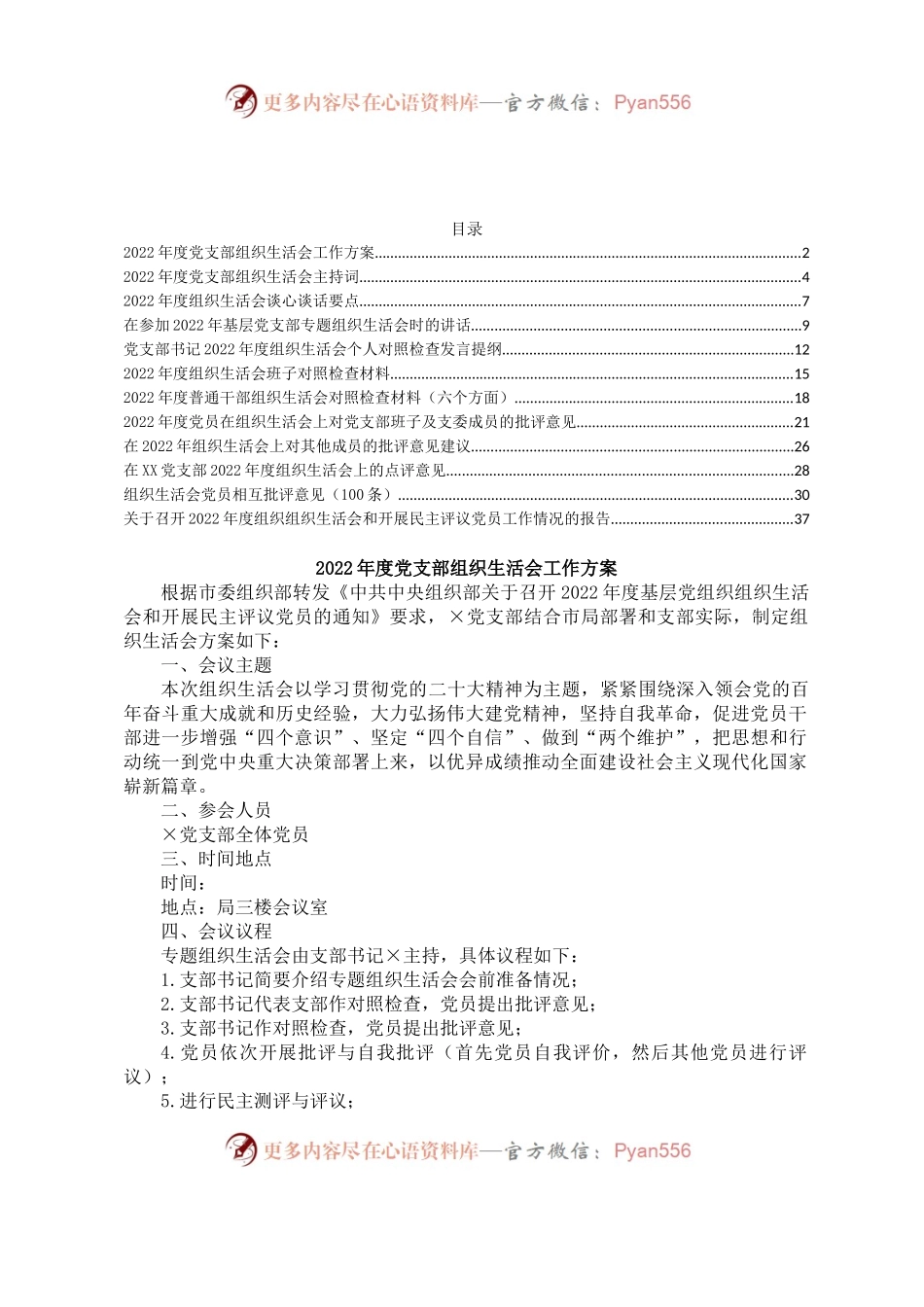 2022年度组织生活会方案、对照检查材料、报告、批评意见（全套）.docx_第1页