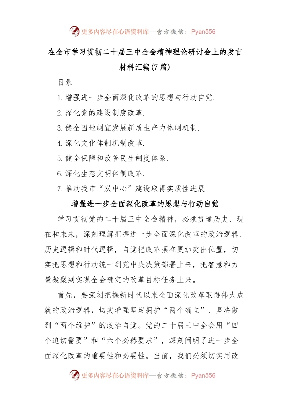 (7篇)在全市学习贯彻二十届三中全会精神理论研讨会上的发言材料汇编.docx_第1页