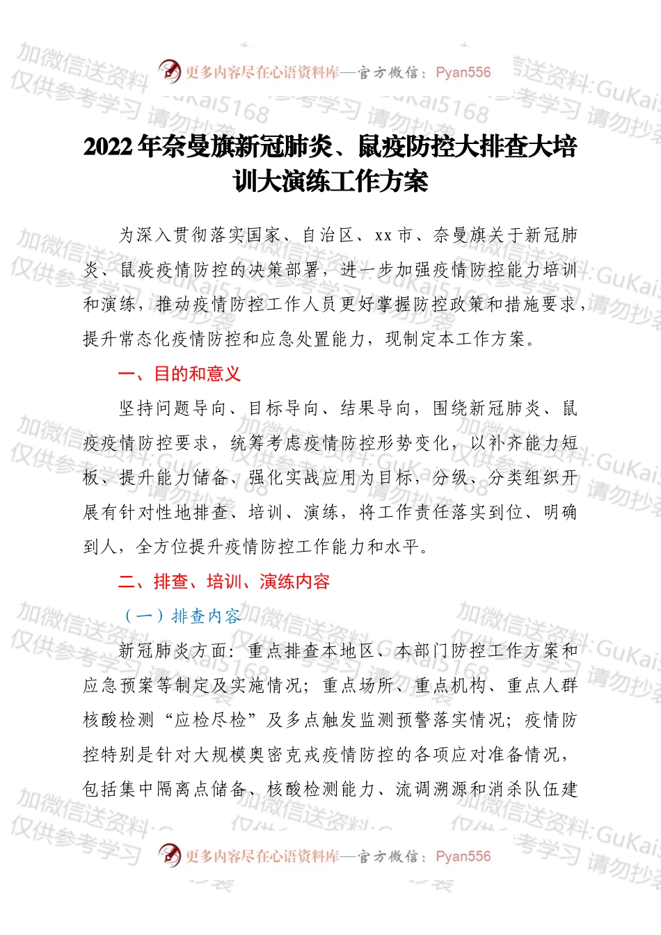 2022年镇新冠肺炎、鼠疫防控大排查大培训大演练工作方案.docx_第1页