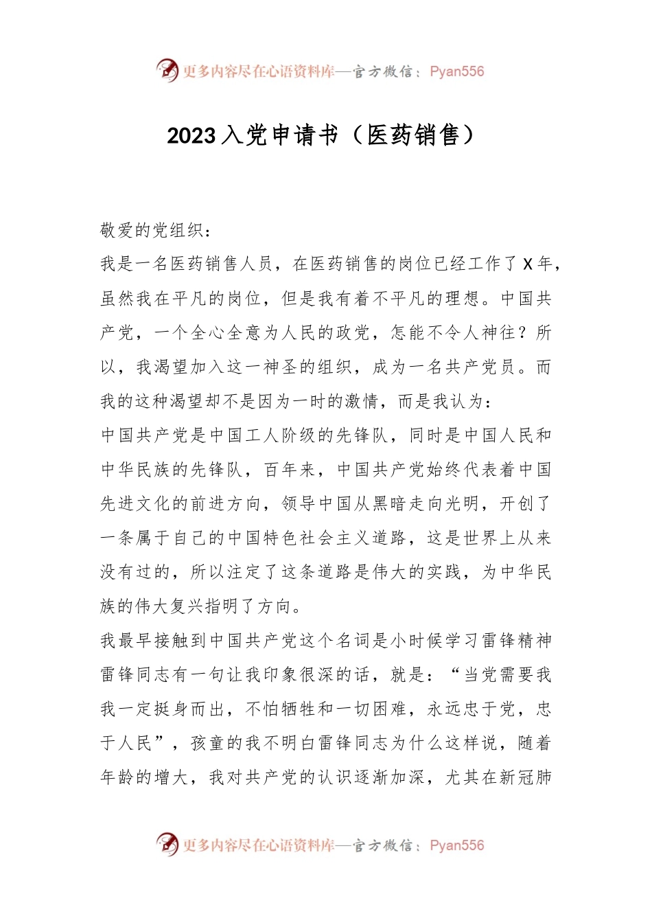 2023入党申请书（医药销售）.docx_第1页