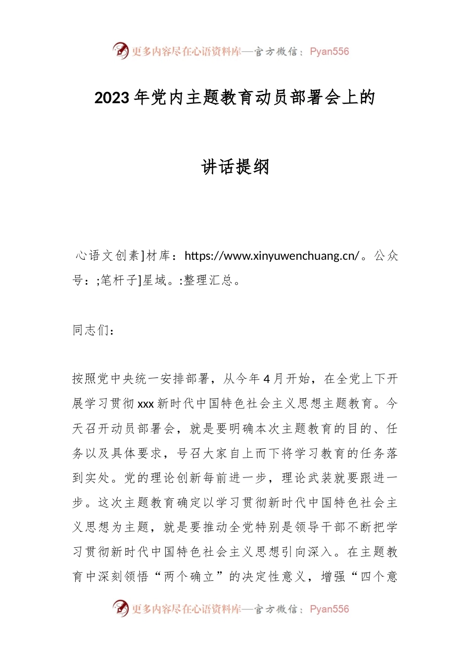 2023年党内主题教育动员部署会上的讲话提纲.docx_第1页