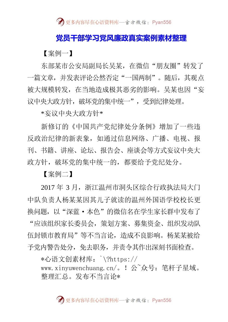 2023年党员干部学习党风廉政真实案例素材整理.docx_第1页