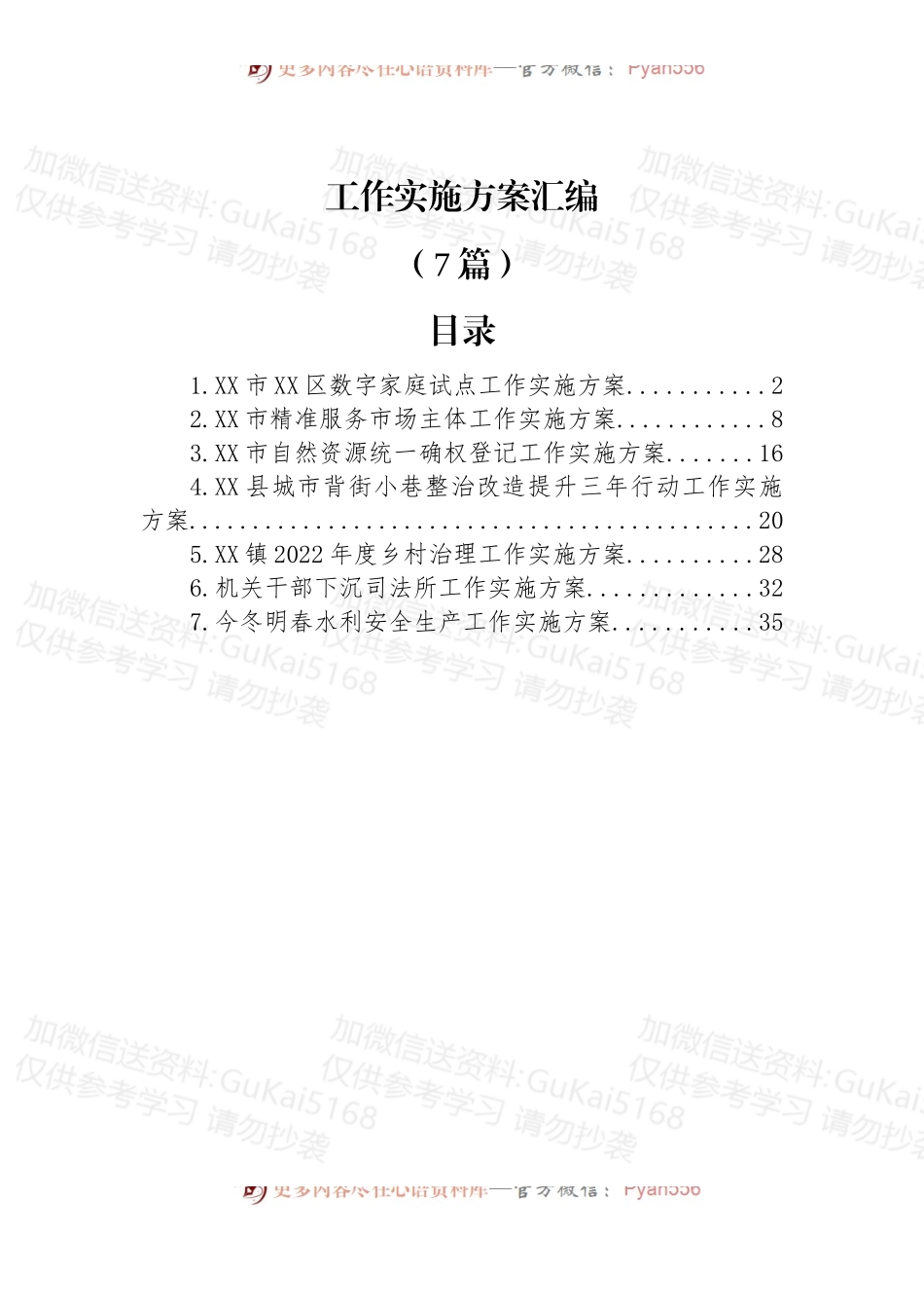 (7篇)各类工作实施方案汇编.docx_第1页