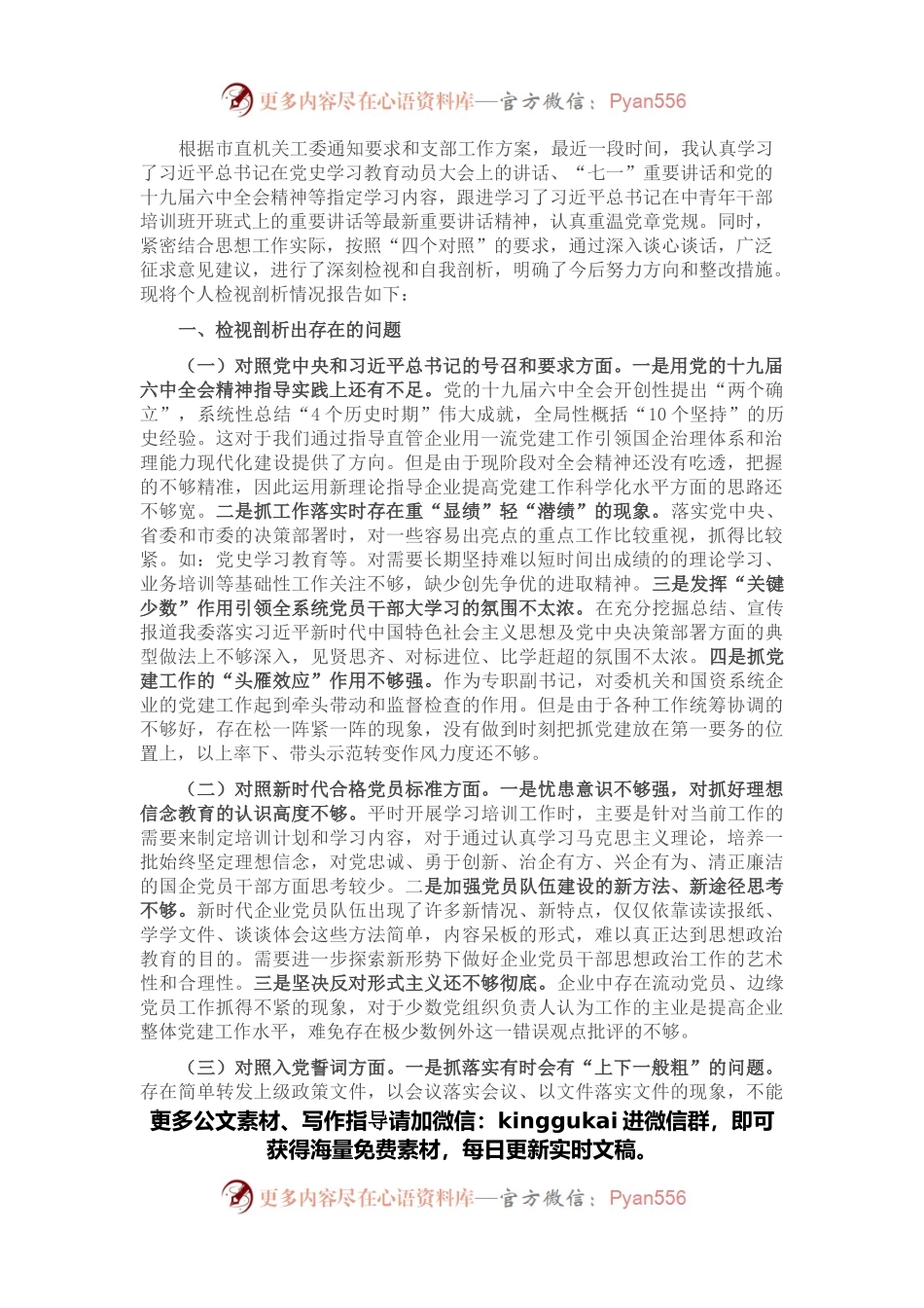 2021年度专题组织生活会“四个对照”个人对照检查材料.docx_第1页