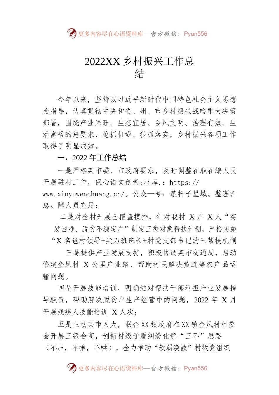 2022年乡村振兴工作总结（20230105）.docx_第1页