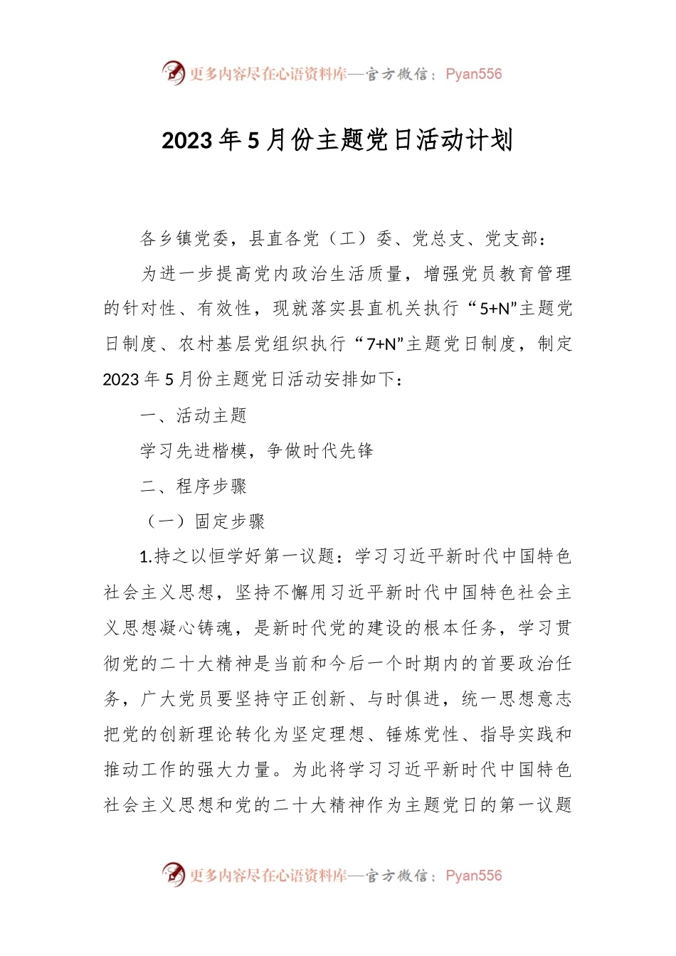 2023年5月份主题党日活动计划.docx_第1页