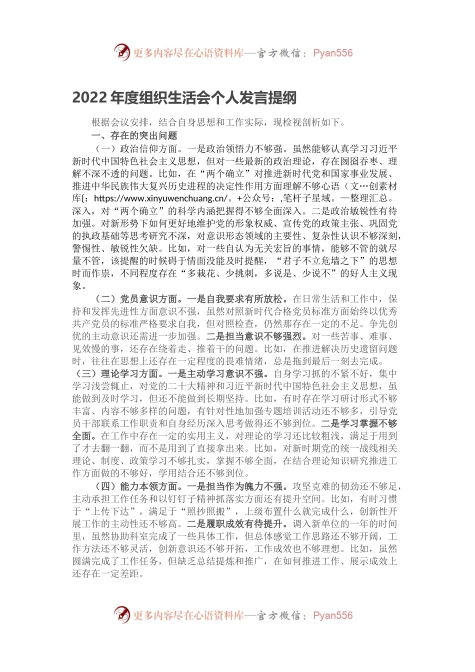 2022年度组织生活会个人发言提纲（三）.docx_第1页