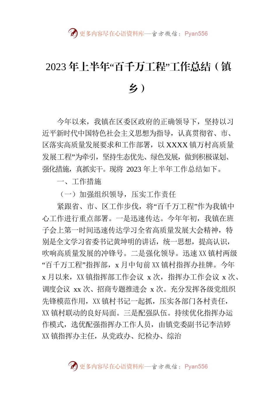 2023年上半年“百千万工程”工作总结（镇乡）.docx_第1页