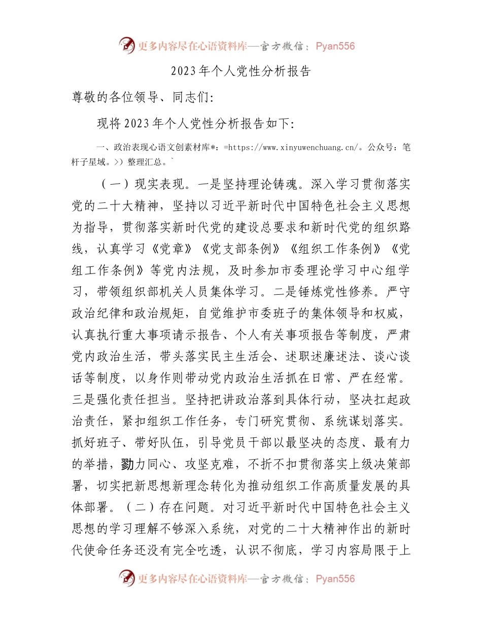 2023年个人党性分析报告2100字.docx_第1页