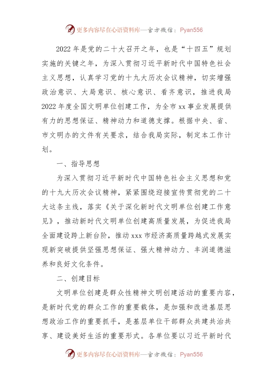 2022年度全国文明单位创建工作方案（附件创建台账）.docx_第1页