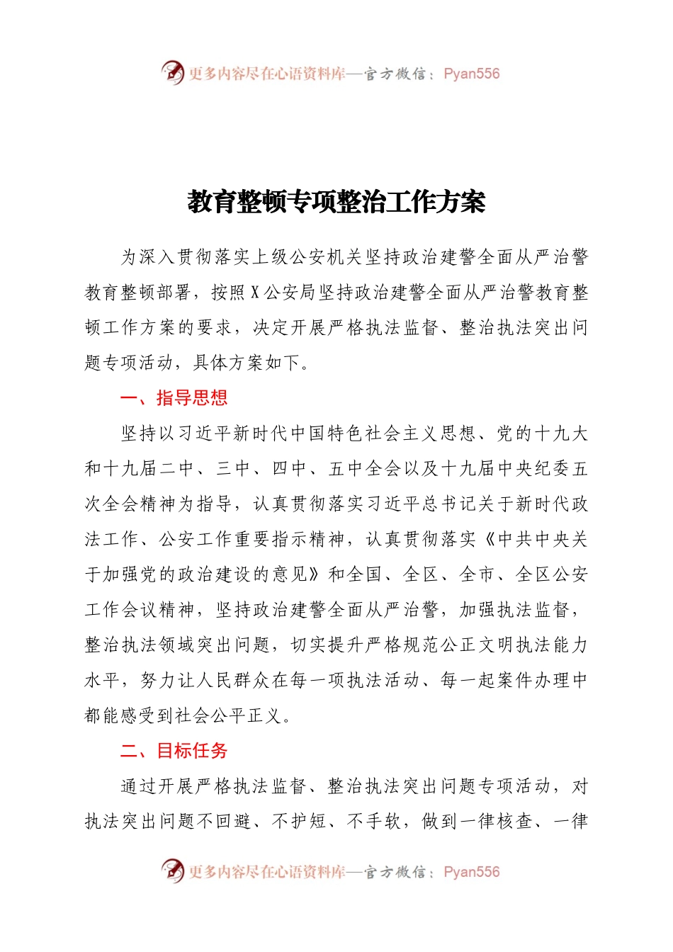 2021年教育整顿专项整治工作方案（3）.docx_第1页