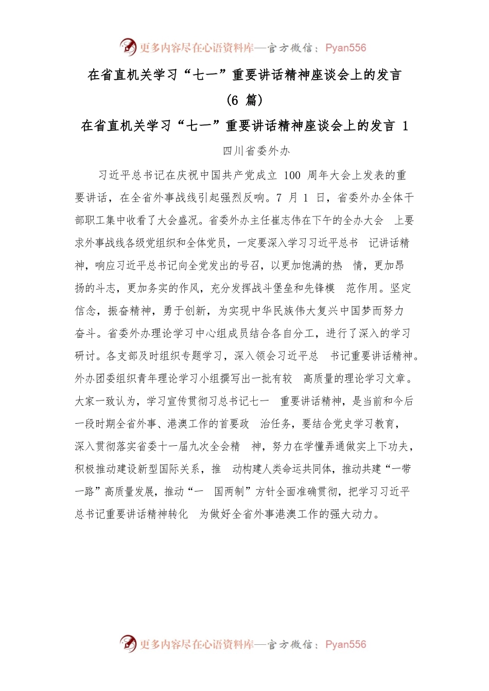 (6篇)在省直机关学习“七一”重要讲话精神座谈会上的发言.docx_第1页